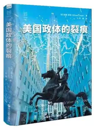 经纬度丛书·美国政体的裂痕