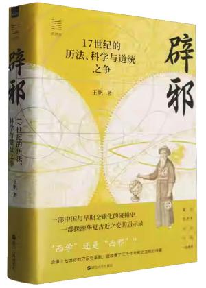 经纬度丛书·辟邪：17世纪的历法、科学与道统之争