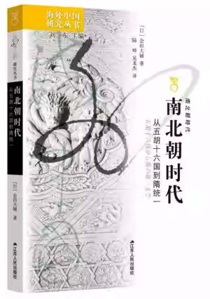 海外中国研究·南北朝时代——从五胡十六国到隋统一（全球视角重新审视南北朝史。）