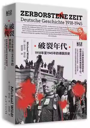 破裂年代 2022年德国历史学院奖！书写被战争挟持的沉默与抵抗，寻找历史中的“无名者