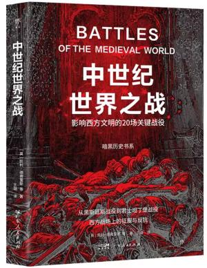 暗黑历史书系·中世纪世界之战：影响西方文明的20场关键战役