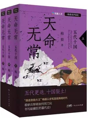 天命无常：五代十国 优酷人文·“梅毅说中国史”系列（全三册）