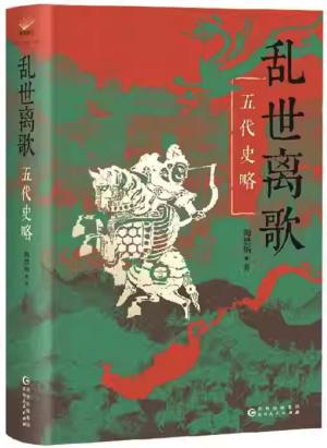 乱世离歌：五代史略