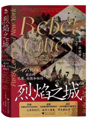 烈焰之城 1789年前后的巴黎、伦敦和纽约（大革命时代，城市的三重奏，历史的蒙太奇）
