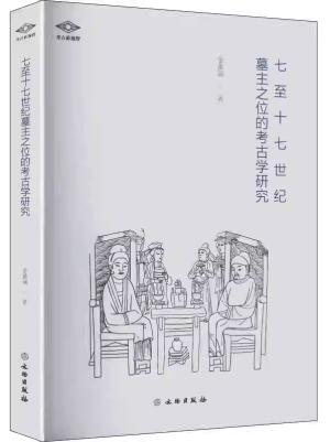 考古新视野·七至十七世纪墓主之位的考古学研究