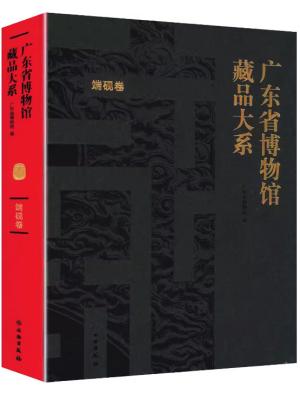 广东省博物馆藏品大系 端砚卷