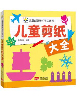 儿童剪纸大全 儿童创意美术手工系列