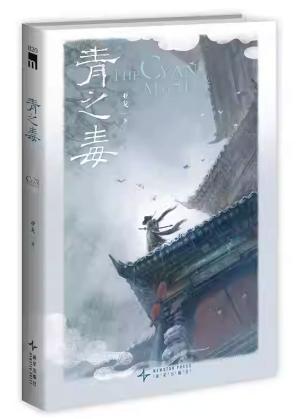 青之毒（第二届新星国际推理文学奖）