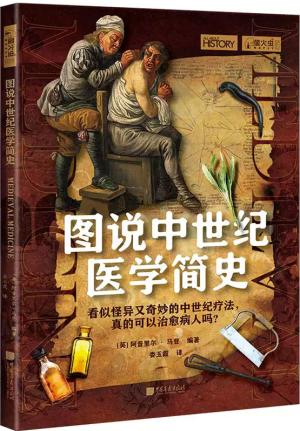 萤火虫全球史072：图说中世纪医学简史