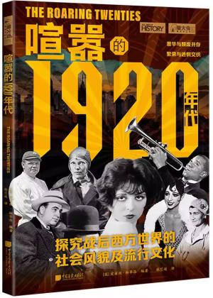 萤火虫全球史071：喧嚣的1920年代