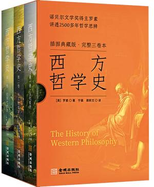 西方哲学史：插图典藏版