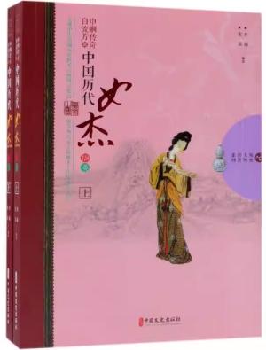巾帼传奇自流芳：中国历代女杰撷英（全2册）（历史人物传奇系列）