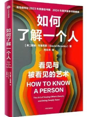 如何了解一个人