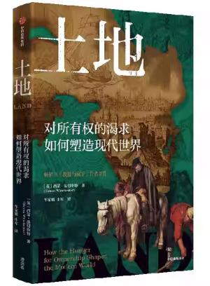 土地：对所有权的渴求如何塑造现代世界