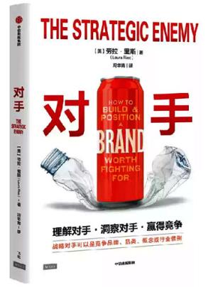 对手（定位之父 女儿劳拉·里斯作品）