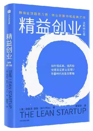 精益创业（全新修订版）