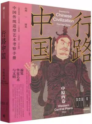 行路中国：中原西卷
