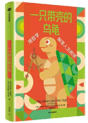 一只带壳的乌龟：用哲学解答人生困惑