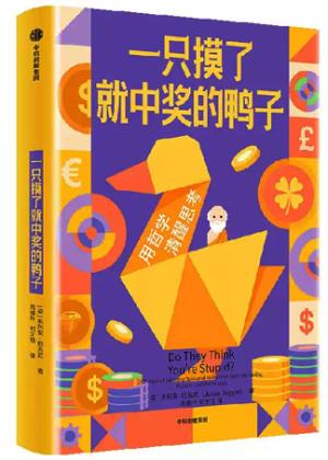 一只摸了就中奖的鸭子：用哲学清醒思考