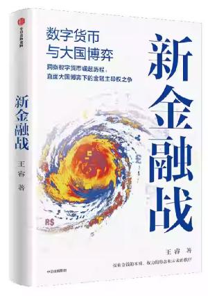 新金融战：数字货币与大国博弈