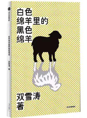 白色绵羊里的黑色绵羊