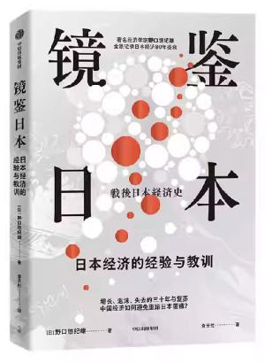 镜鉴日本：日本经济的经验与教训