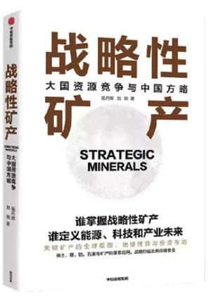 战略性矿产：大国资源竞争与中国方略