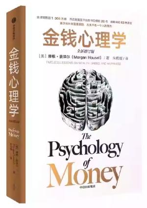 金钱心理学 （全新增订版）