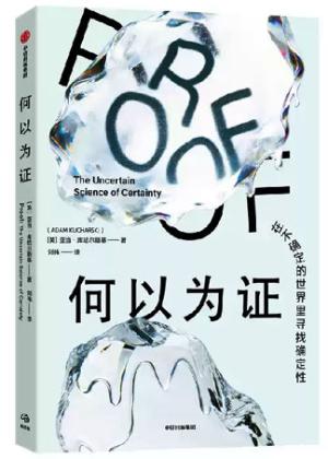 何以为证：在不确定的世界里寻找确定性