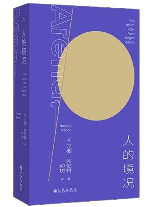 人的境况（阿伦特代表作 德语版中译本）