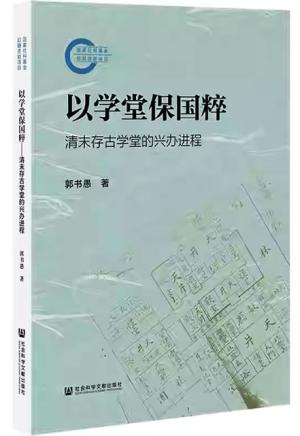 以学堂保国粹：清末存古学堂的兴办进程