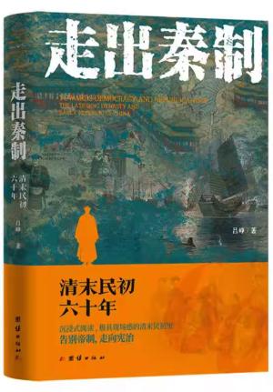 走出秦制：清末民初六十年（慈禧、奕?、李鸿章、张之洞、袁世凯、康有为、梁启超、宋教仁