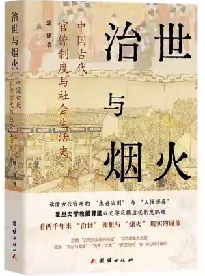 治世与烟火：中国古代官僚制度与社会生活史