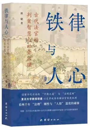 铁律与人心：古代法官的判案智慧与社会治理