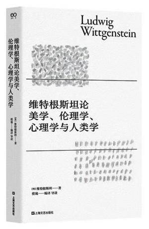 维特根斯坦论美学、伦理学、心理学与人类学
