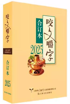  2025年《咬文嚼字》合订本（平）