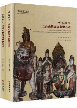 佛光寂照：五台山佛光寺彩塑/壁画艺术