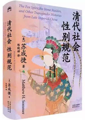 清代社会性别规范（2025年费正清奖，晚期帝制中国性别跨越故事诸相）