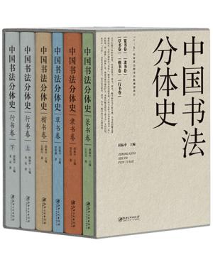 中国书法分体史（函套版）