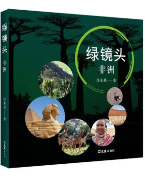 绿镜头——非洲