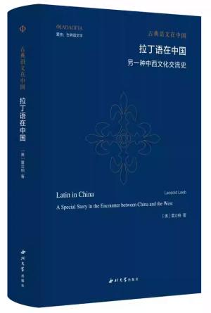 拉丁语在中国：另一种中西文化交流史