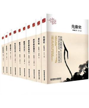 中国大历史（10册）（第2版）