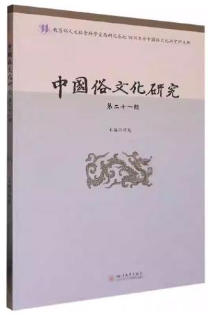 中国俗文化研究（第二十一辑）