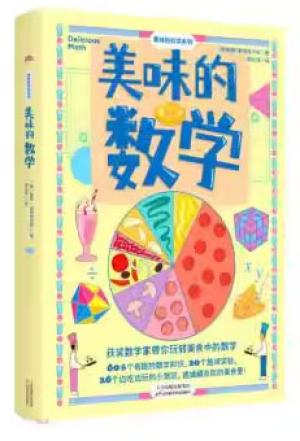 美味的数学（吃美食，玩数学！跟随获奖数学家一起玩转美食中的数学！）