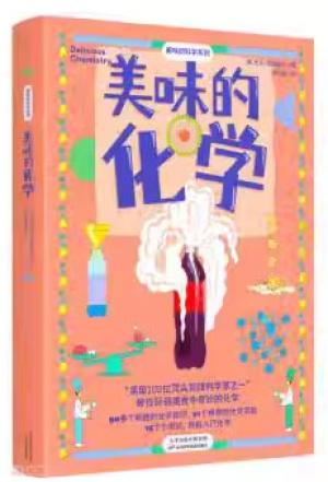 美味的化学（吃美食，发现化学！科学家带你玩转美食中奇妙的化学！）