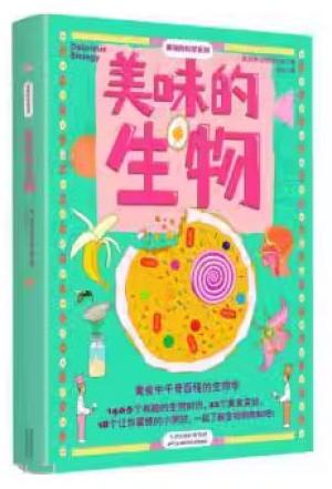 美味的生物（吃美食，发现生物！跟随获奖科学家一起玩转美食中的生物！）