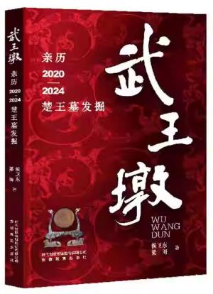 武王墩：亲历2020—2024楚王墓发掘