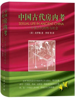 中国古代房内考：中国古代的性与社会