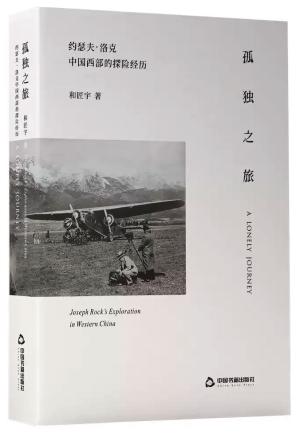 孤独之旅：约瑟夫·洛克中国西部的探险经历