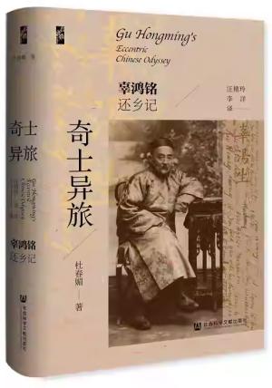 启微丛书——奇士异旅：辜鸿铭还乡记